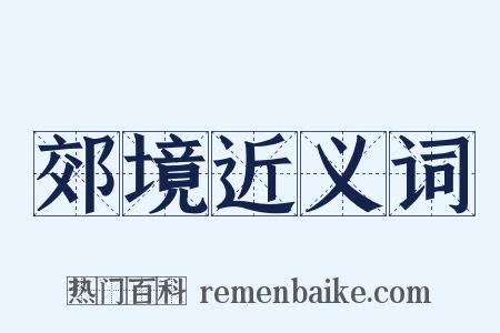 郊境近义词是什么意思的图片